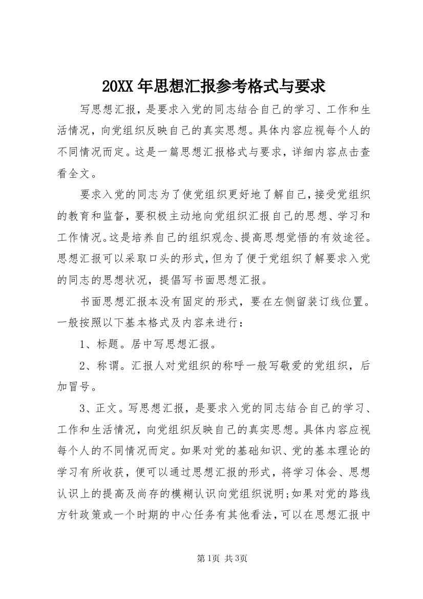 20XX年思想汇报参考格式与要求