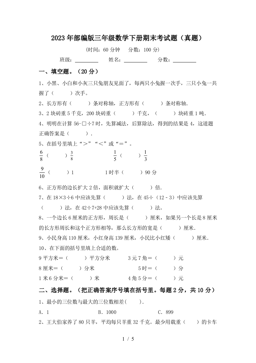 2023年部编版三年级数学下册期末考试题(真题)