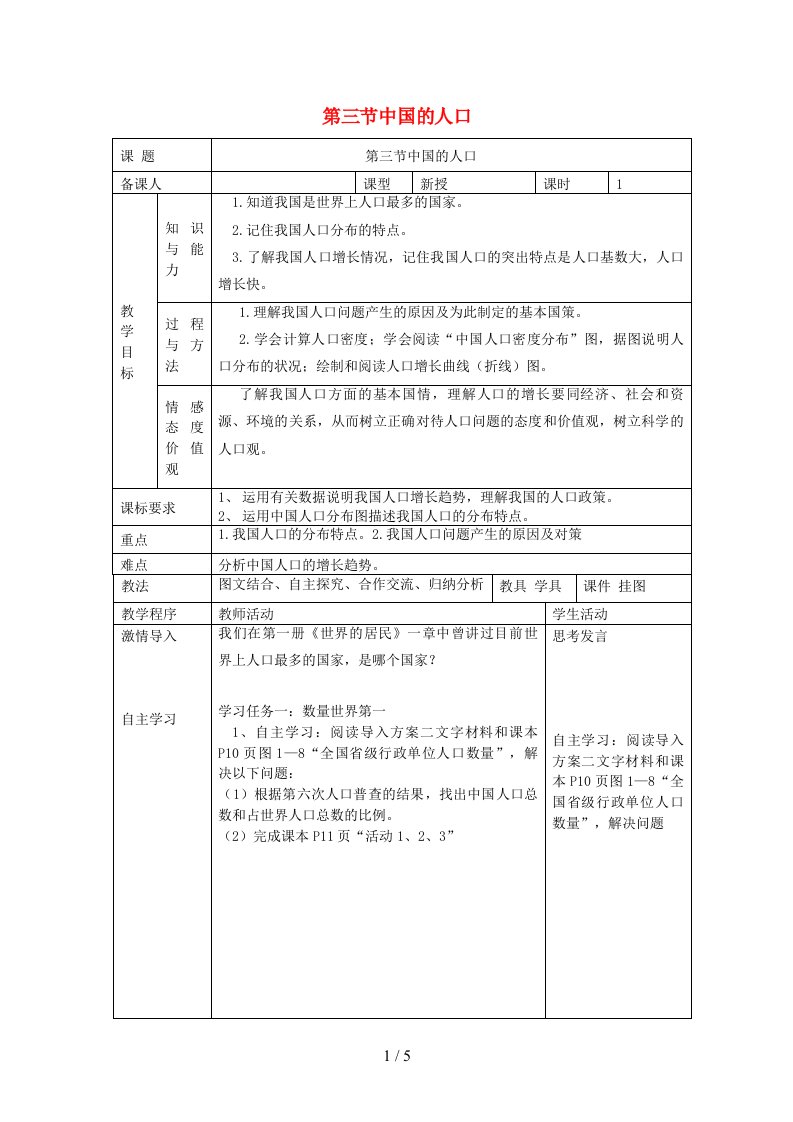 八年级地理上册第一章第三节中国的人口教案（新版）湘教版