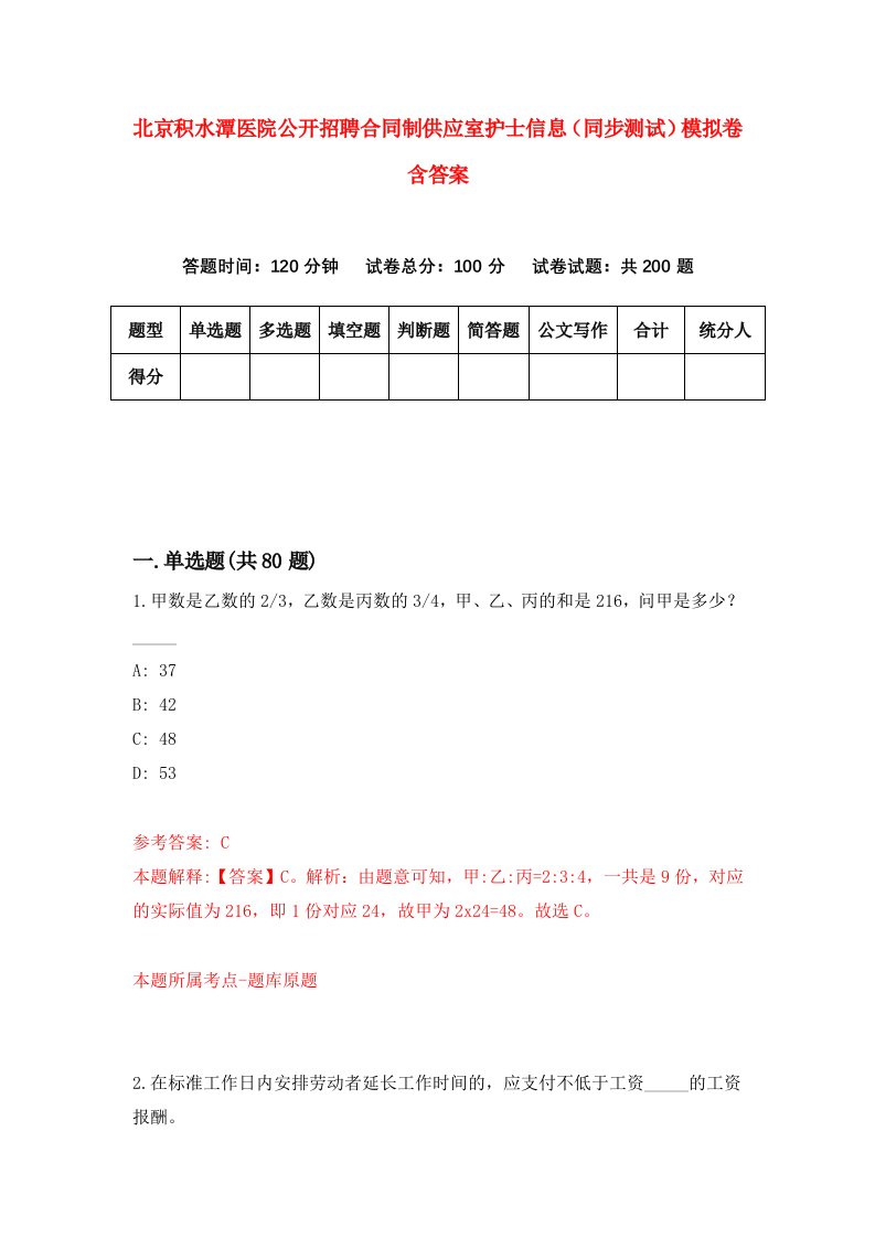 北京积水潭医院公开招聘合同制供应室护士信息同步测试模拟卷含答案9