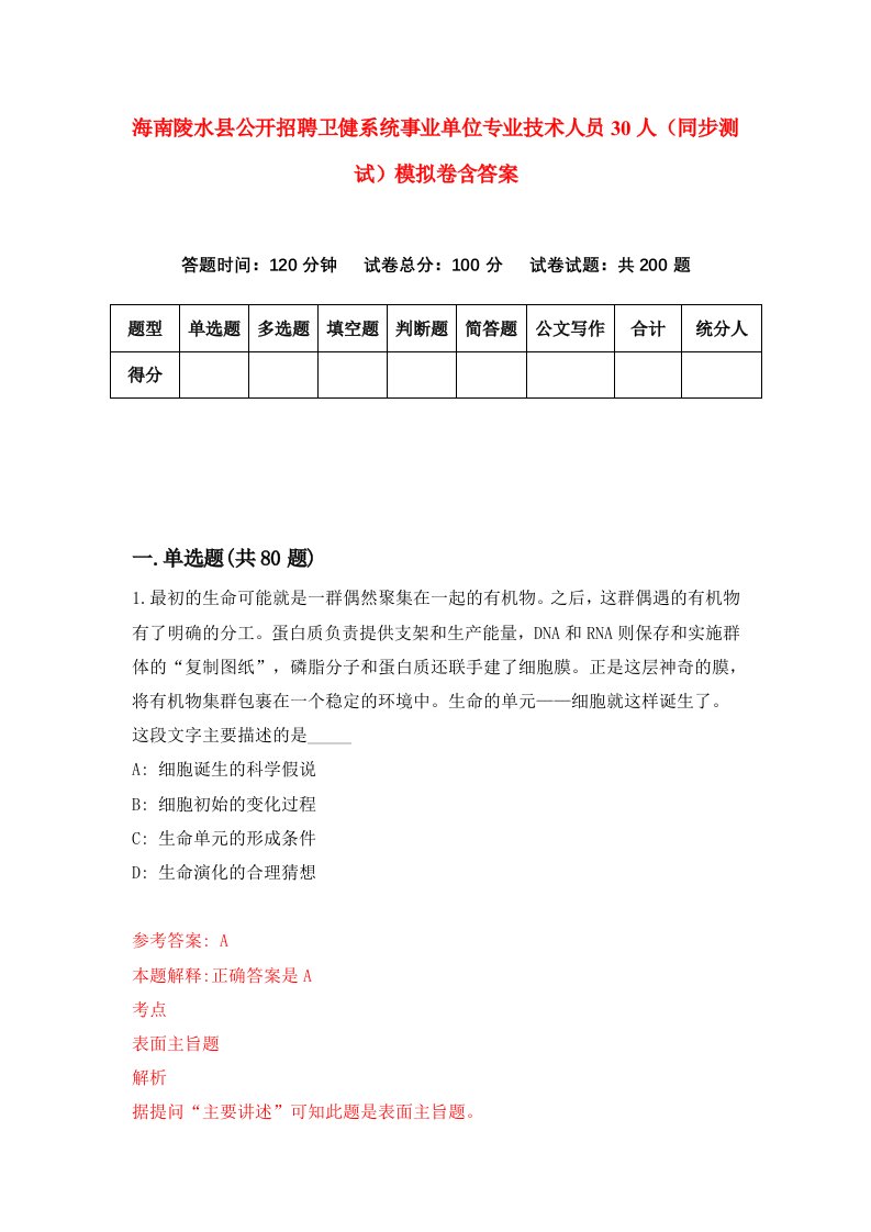 海南陵水县公开招聘卫健系统事业单位专业技术人员30人同步测试模拟卷含答案3