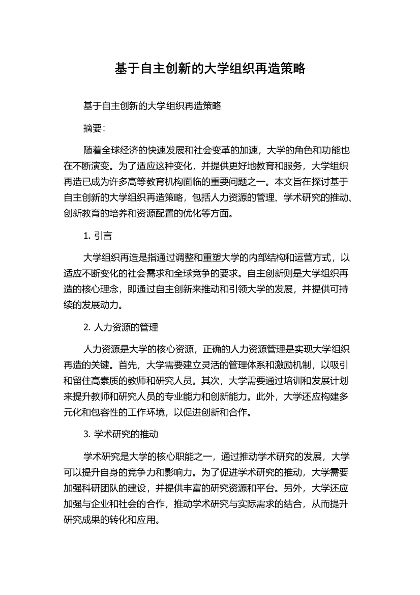 基于自主创新的大学组织再造策略