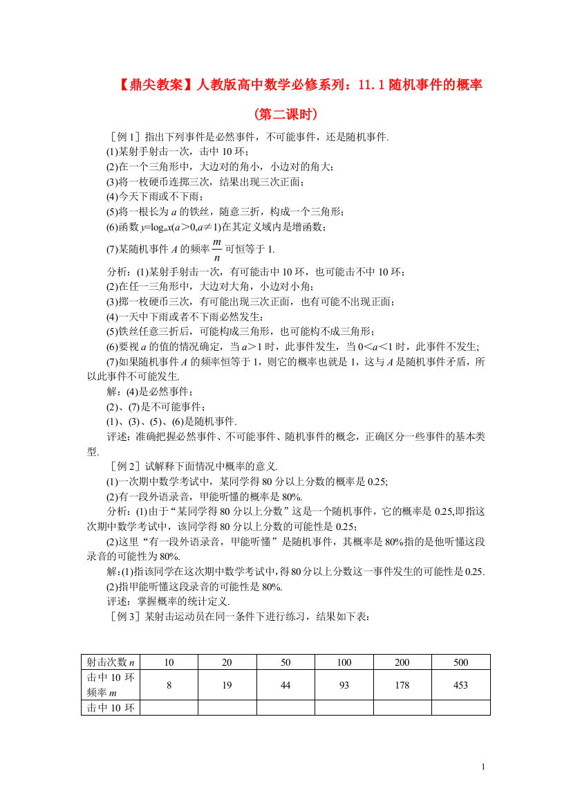 （中小学教案）【鼎尖教案】人教版高中数学必修系列：11.1随机事件的概率(第二课时)