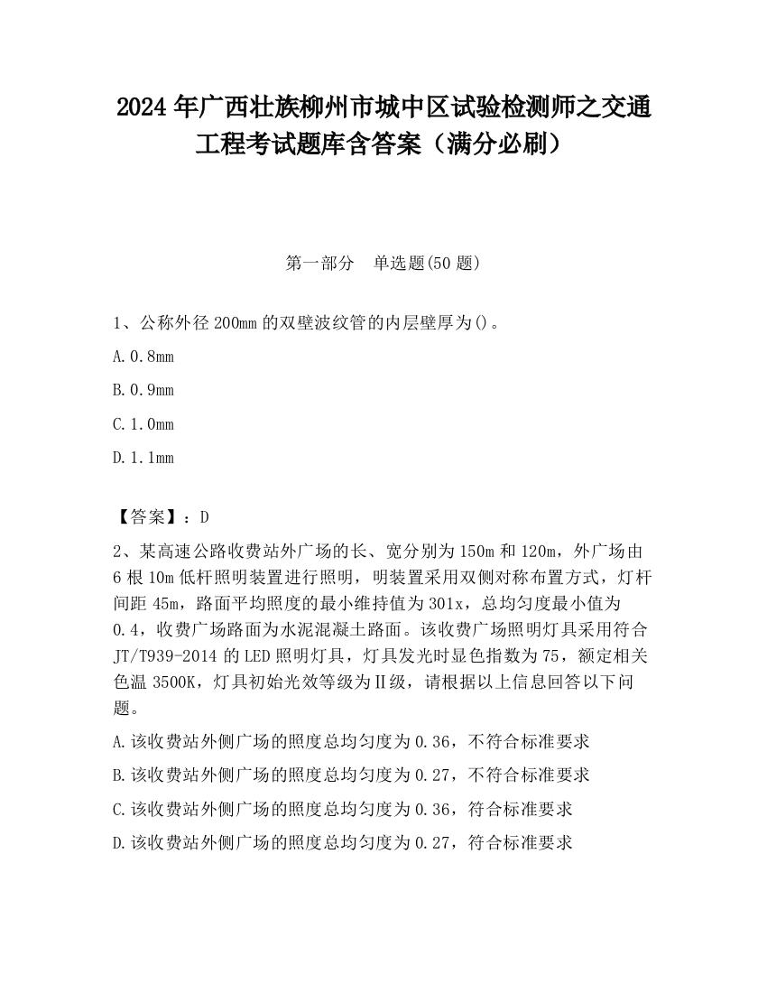 2024年广西壮族柳州市城中区试验检测师之交通工程考试题库含答案（满分必刷）