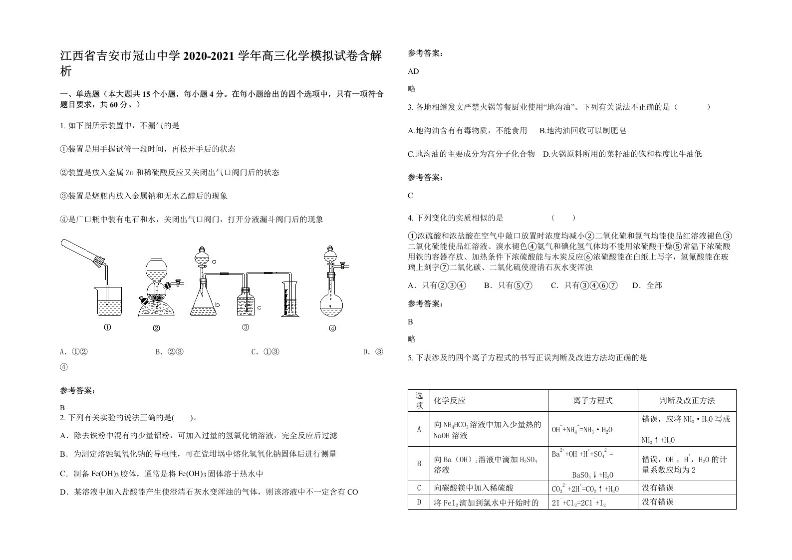 江西省吉安市冠山中学2020-2021学年高三化学模拟试卷含解析