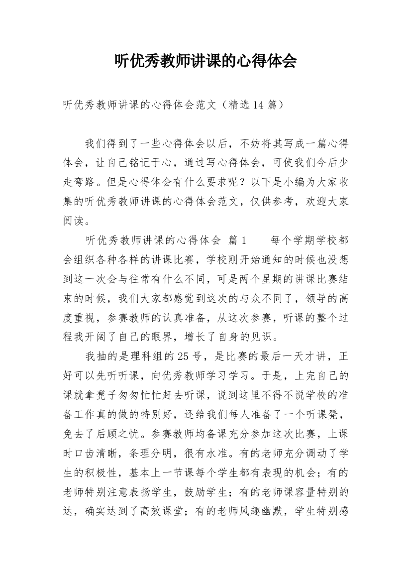 听优秀教师讲课的心得体会