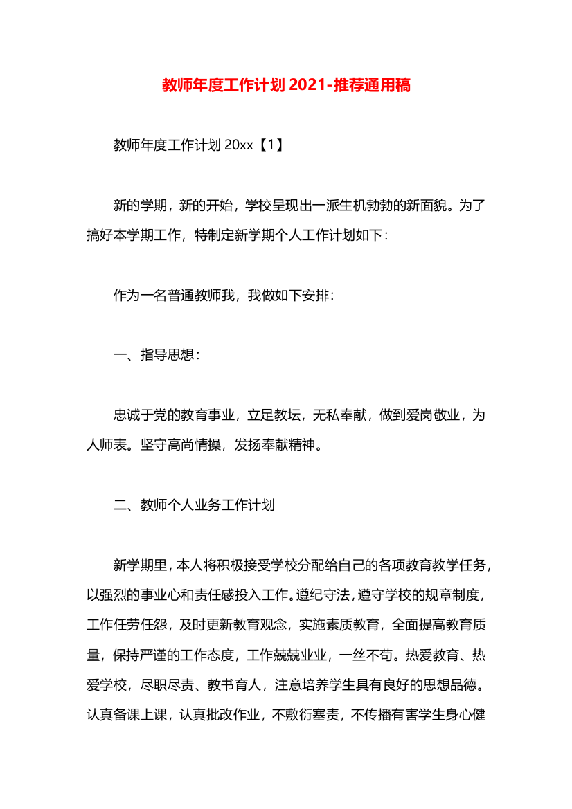 教师年度工作计划2021