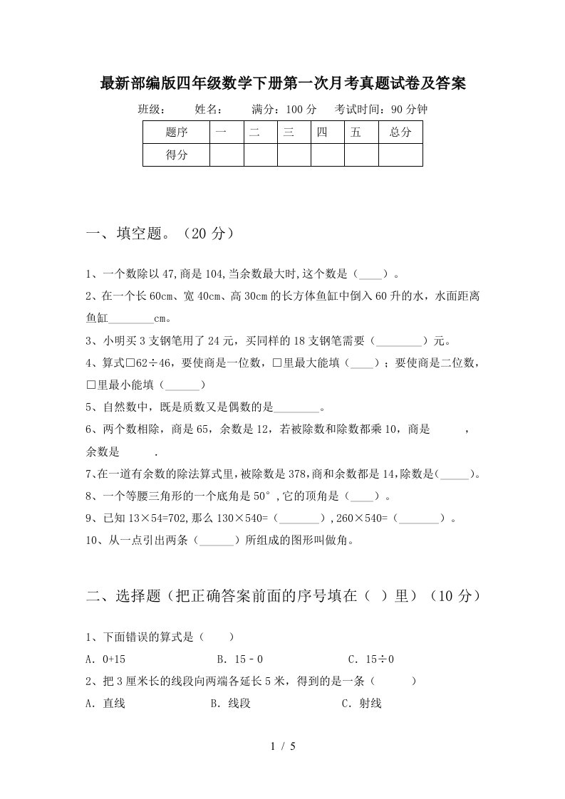 最新部编版四年级数学下册第一次月考真题试卷及答案