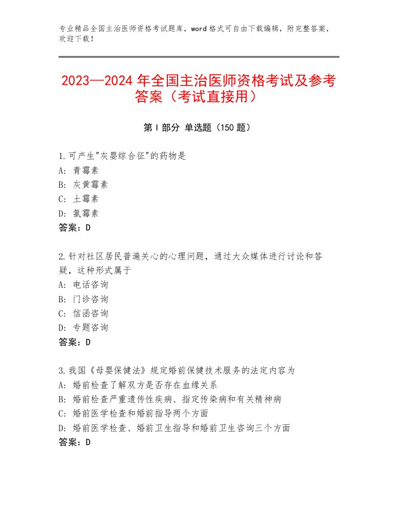 优选全国主治医师资格考试最新题库及答案（夺冠）