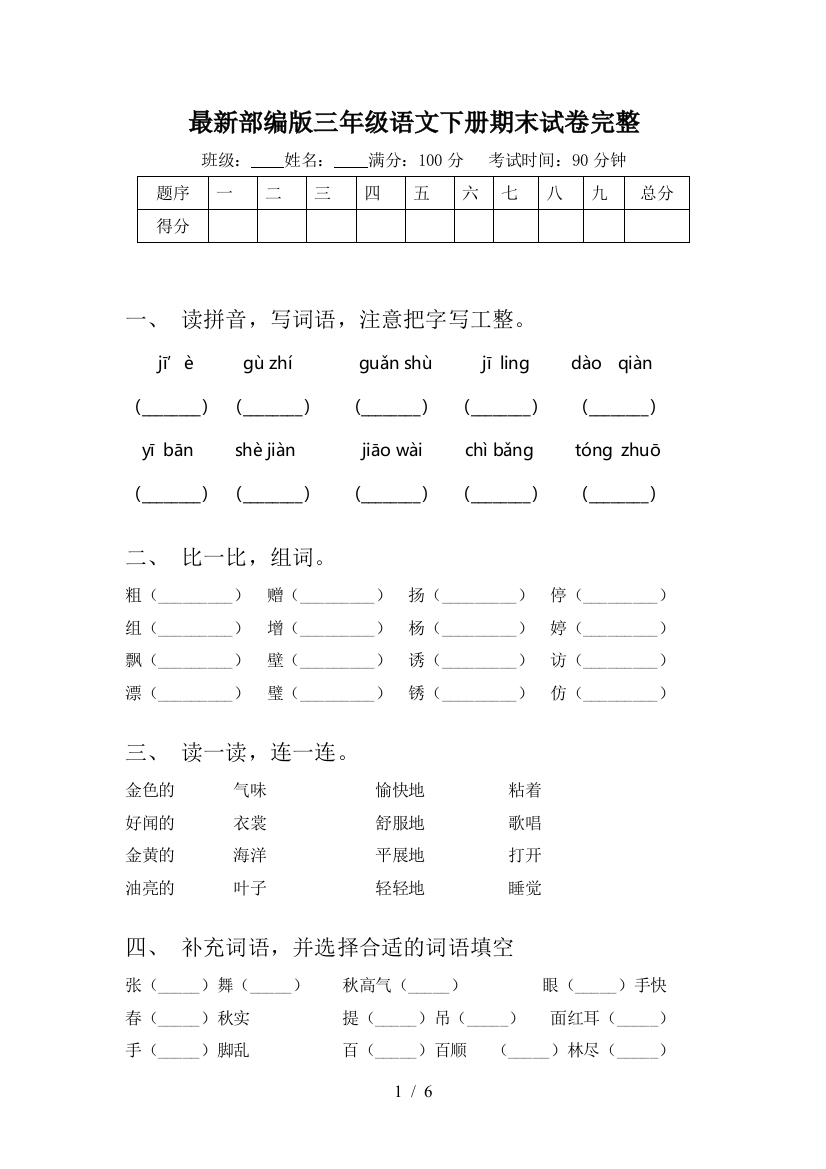 最新部编版三年级语文下册期末试卷完整