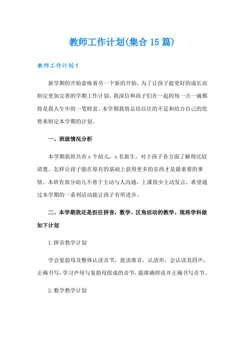 教师工作计划(集合15篇)（精选汇编）