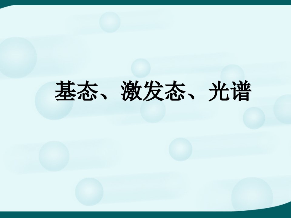 基态与激发态教学课件PPT