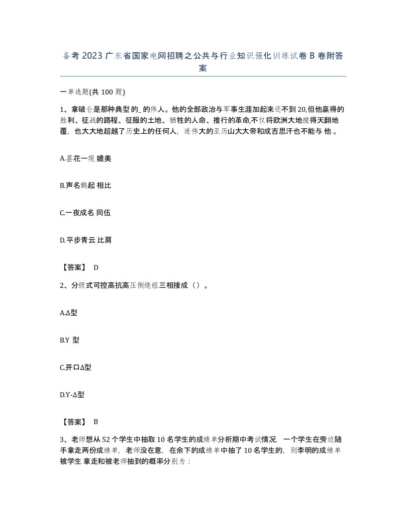 备考2023广东省国家电网招聘之公共与行业知识强化训练试卷B卷附答案