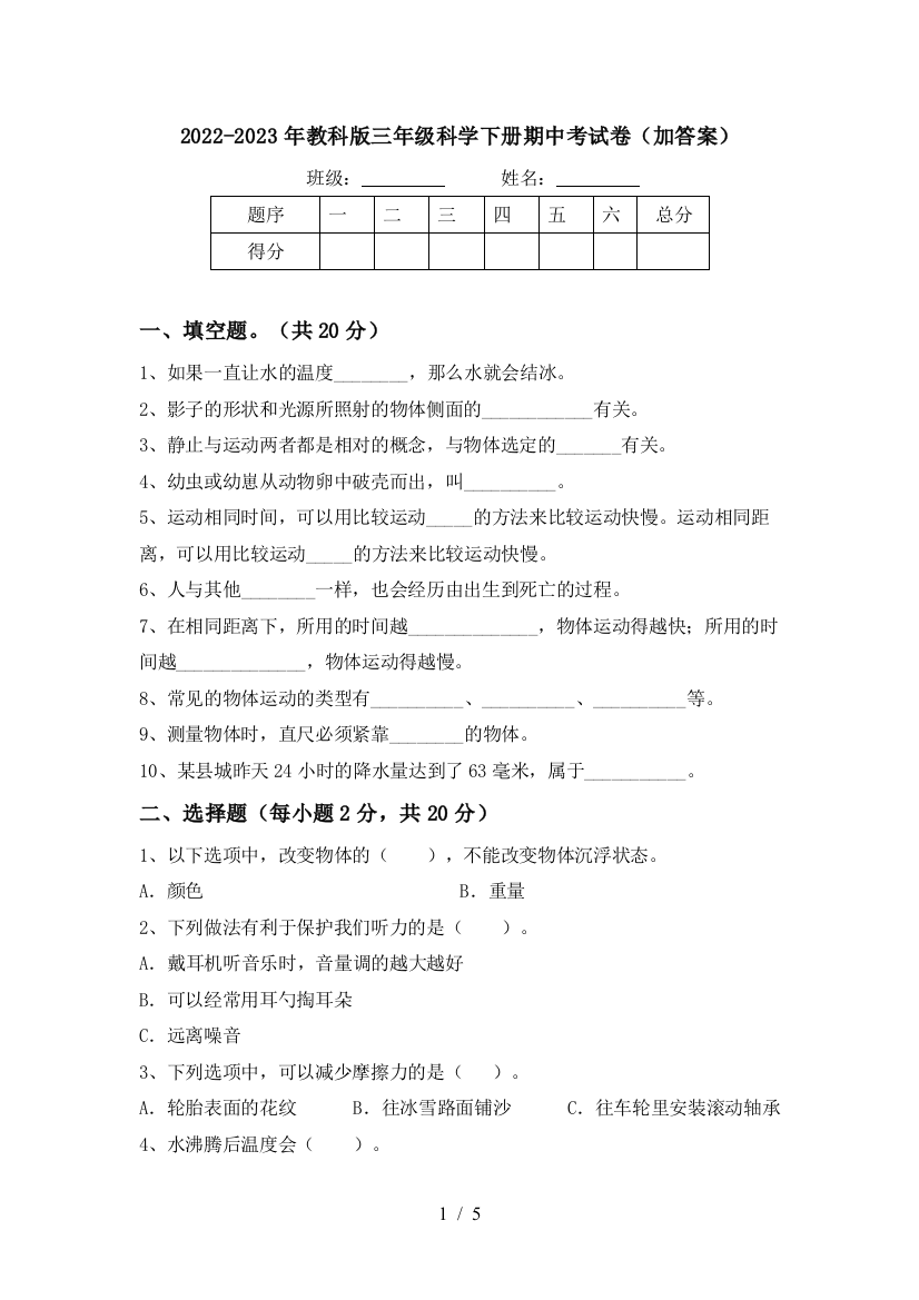 2022-2023年教科版三年级科学下册期中考试卷(加答案)