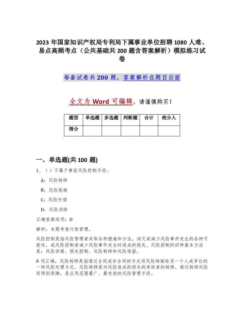 2023年国家知识产权局专利局下属事业单位招聘1080人难易点高频考点公共基础共200题含答案解析模拟练习试卷