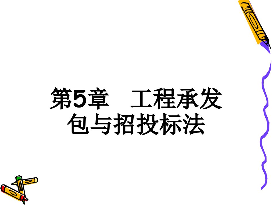 工程承发包与招投标法概述课件