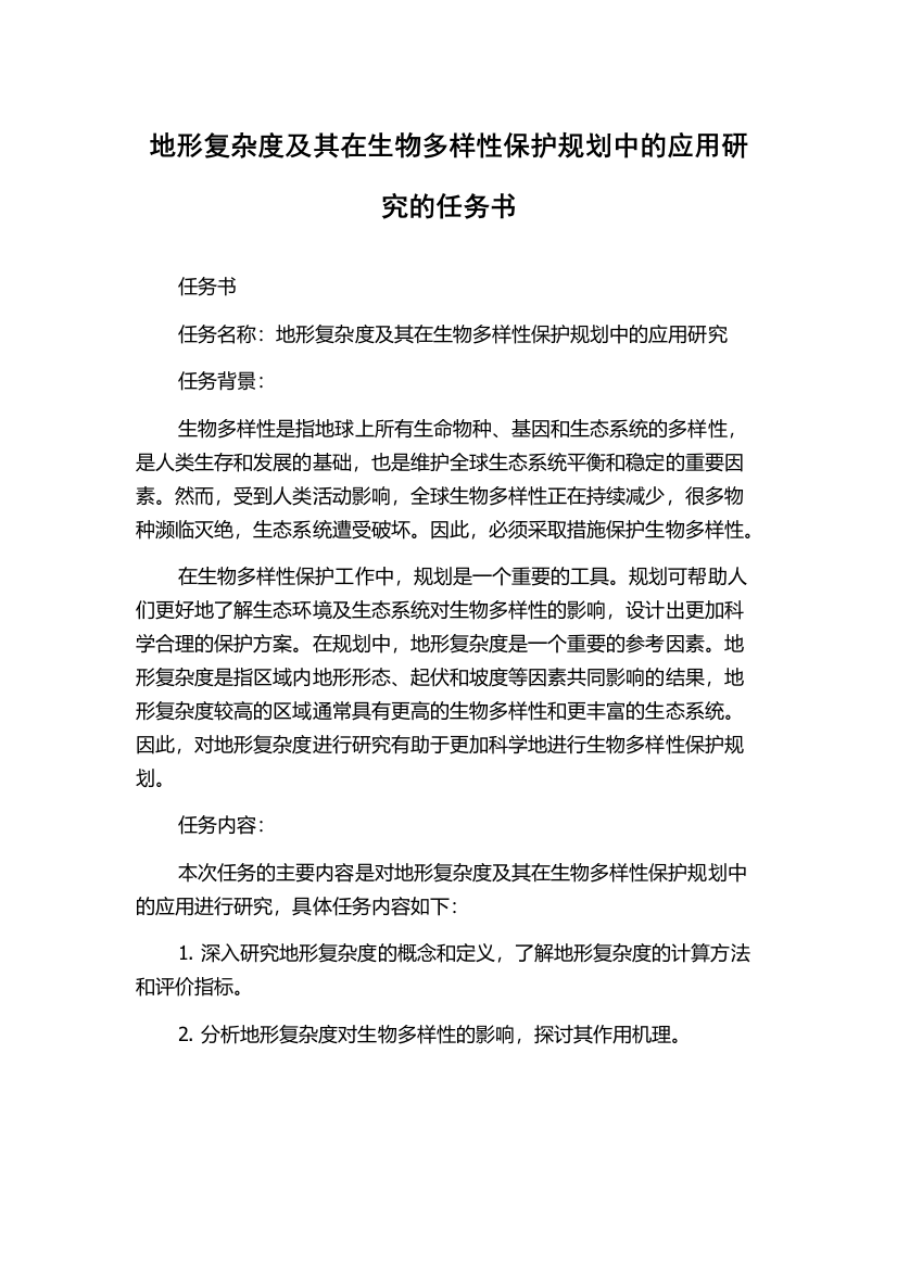 地形复杂度及其在生物多样性保护规划中的应用研究的任务书