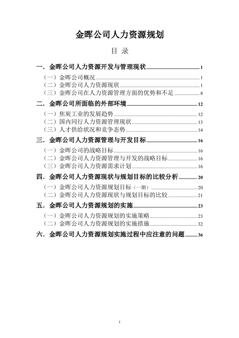 山西金晖煤焦化工—人力资源规划