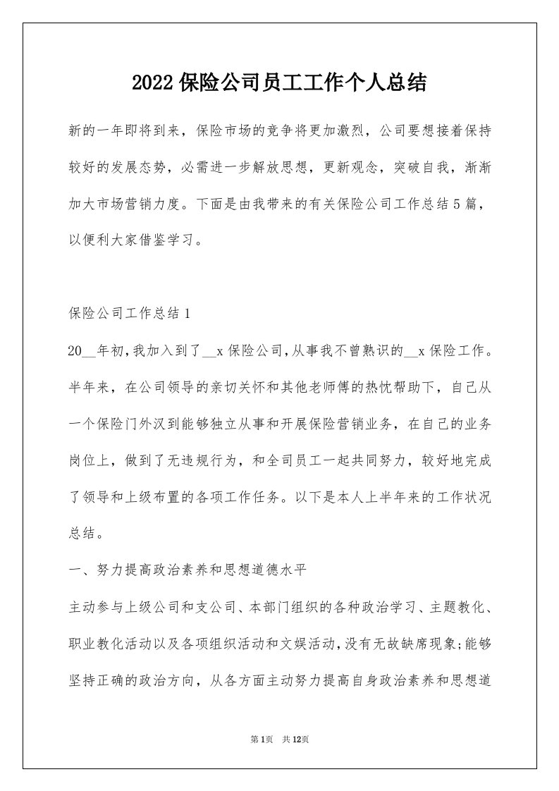 2022保险公司员工工作个人总结