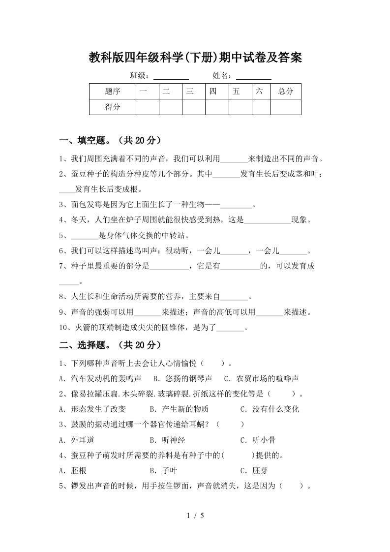 教科版四年级科学下册期中试卷及答案