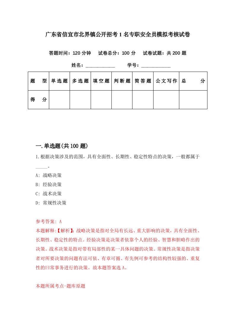 广东省信宜市北界镇公开招考1名专职安全员模拟考核试卷6