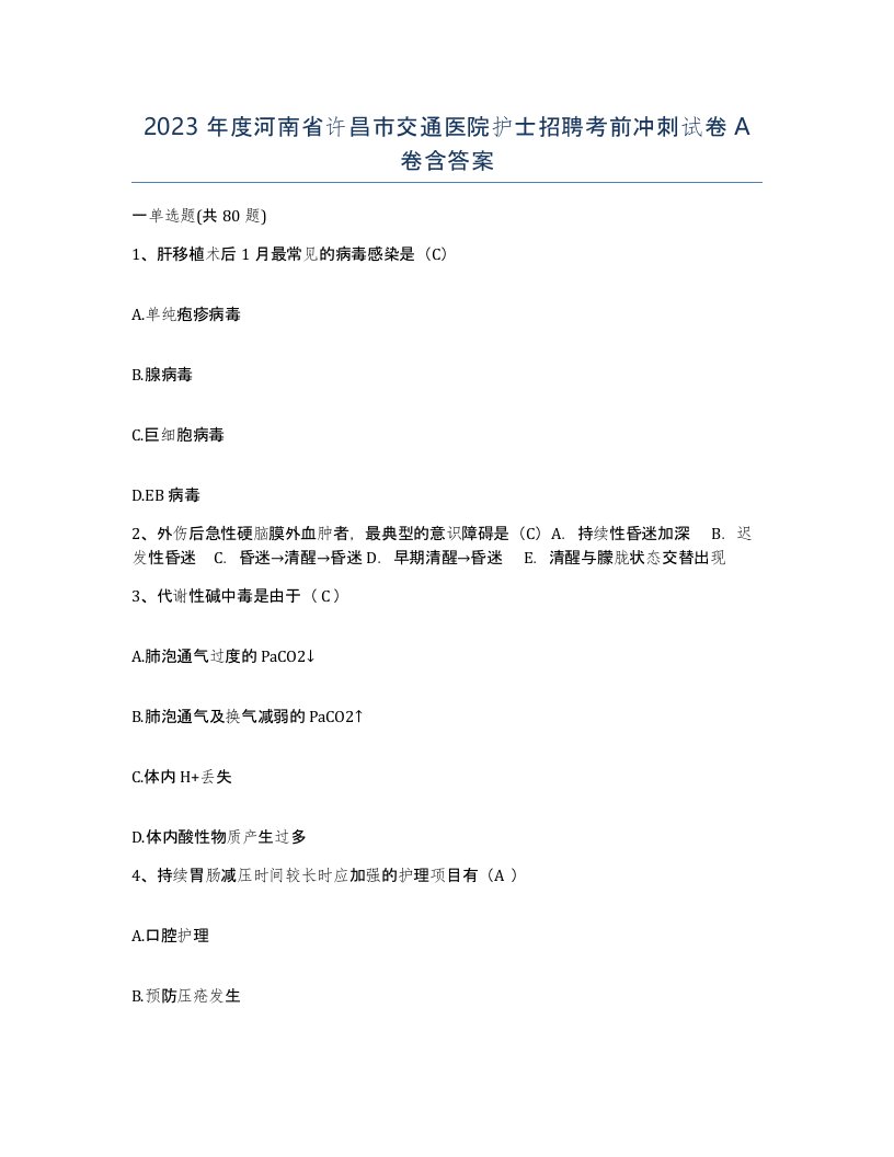 2023年度河南省许昌市交通医院护士招聘考前冲刺试卷A卷含答案