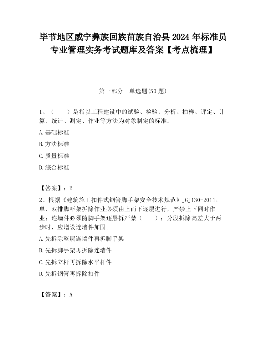 毕节地区威宁彝族回族苗族自治县2024年标准员专业管理实务考试题库及答案【考点梳理】