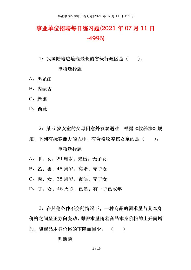 事业单位招聘每日练习题2021年07月11日-4996