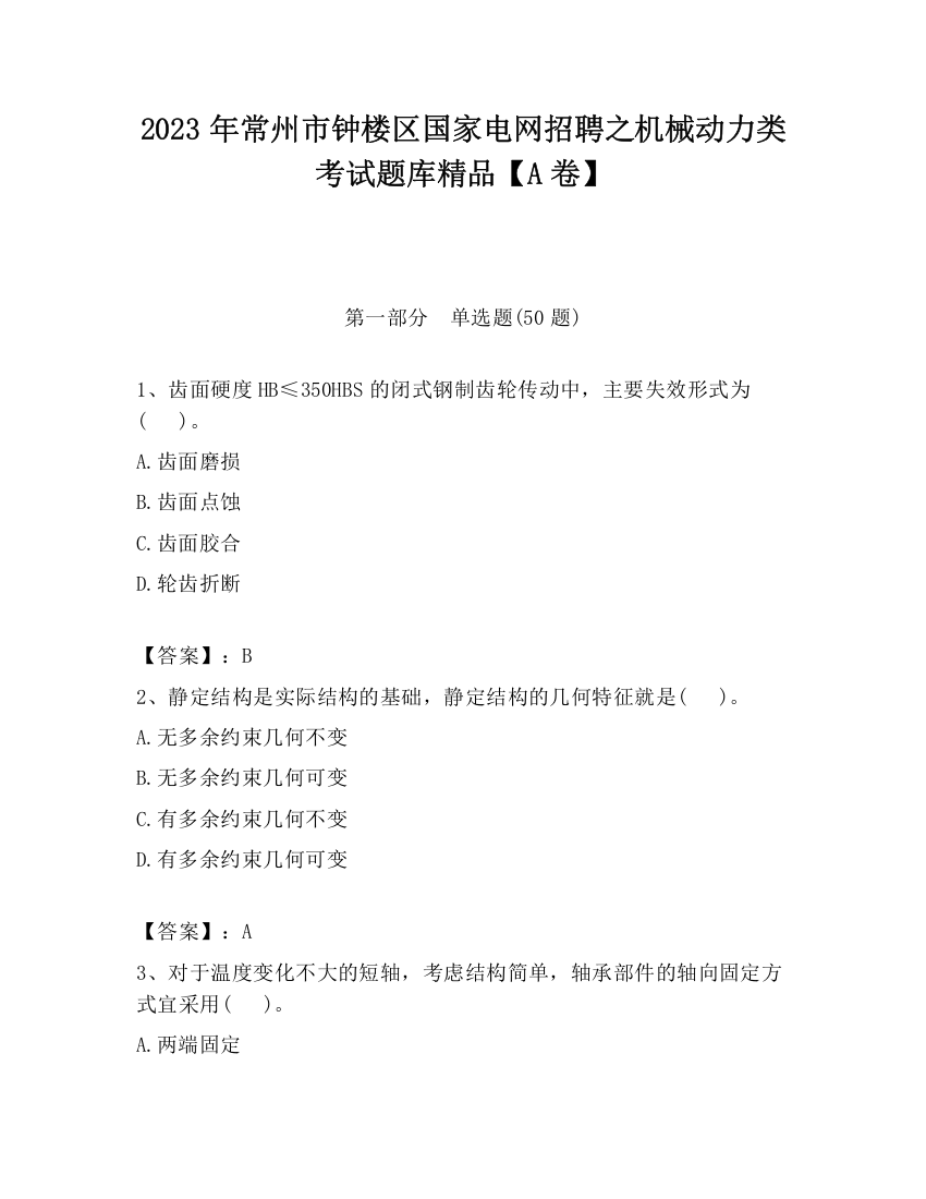 2023年常州市钟楼区国家电网招聘之机械动力类考试题库精品【A卷】