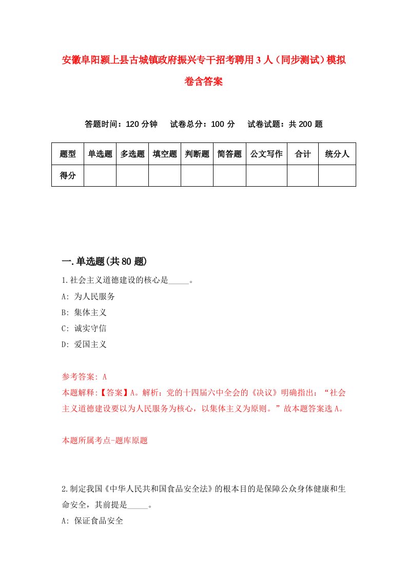 安徽阜阳颍上县古城镇政府振兴专干招考聘用3人同步测试模拟卷含答案6