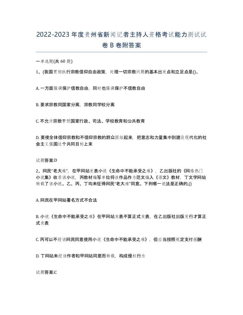 2022-2023年度贵州省新闻记者主持人资格考试能力测试试卷B卷附答案