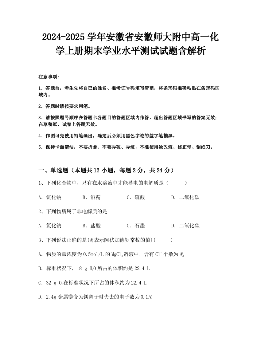 2024-2025学年安徽省安徽师大附中高一化学上册期末学业水平测试试题含解析