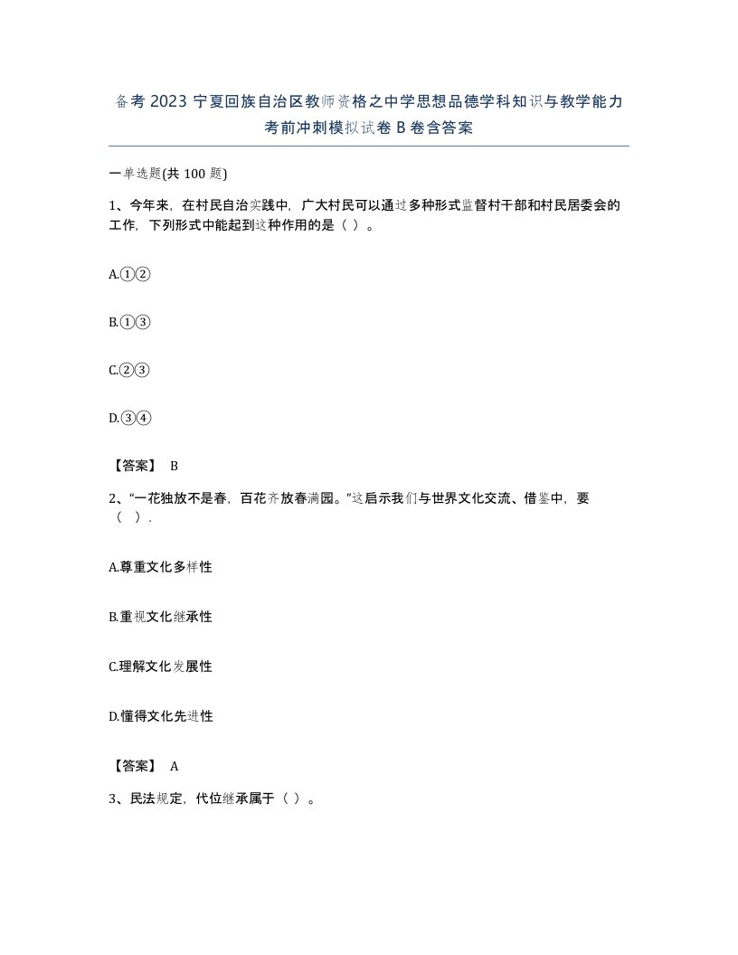 备考2023宁夏回族自治区教师资格之中学思想品德学科知识与教学能力考前冲刺模拟试卷B卷含答案