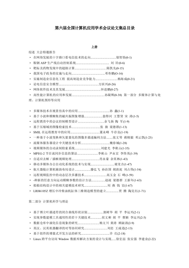 第六届全国计算机应用学术会议论文集总目录