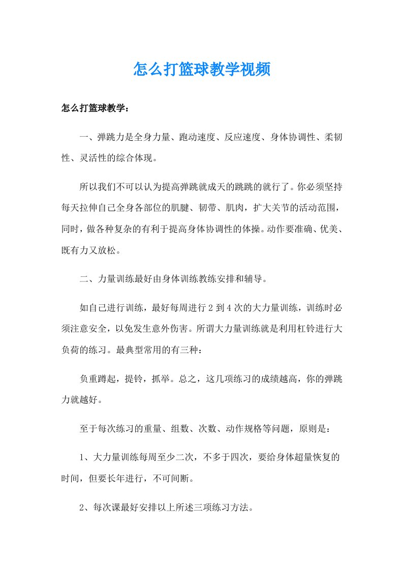 怎么打篮球教学视频