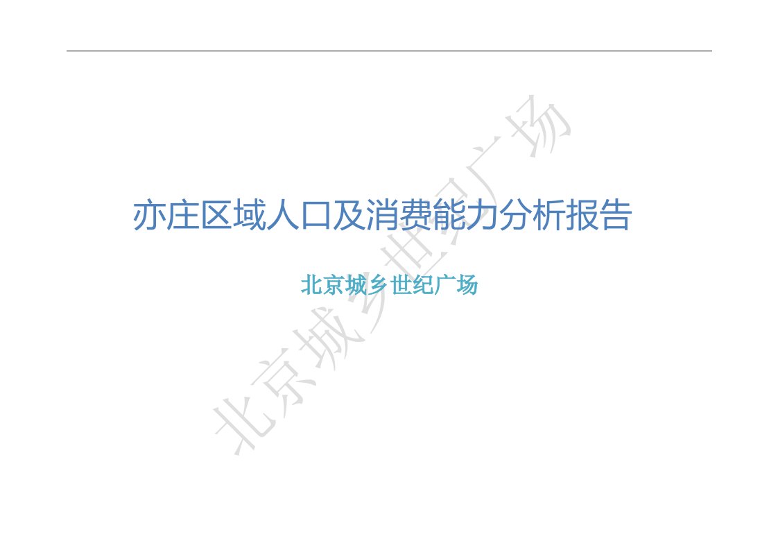 北京亦庄区域人口及消费能力分析报告（34页）