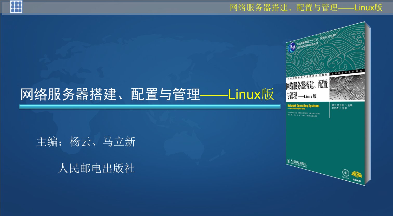 [精选]linux网络服务器搭建(项目八)[杨云]