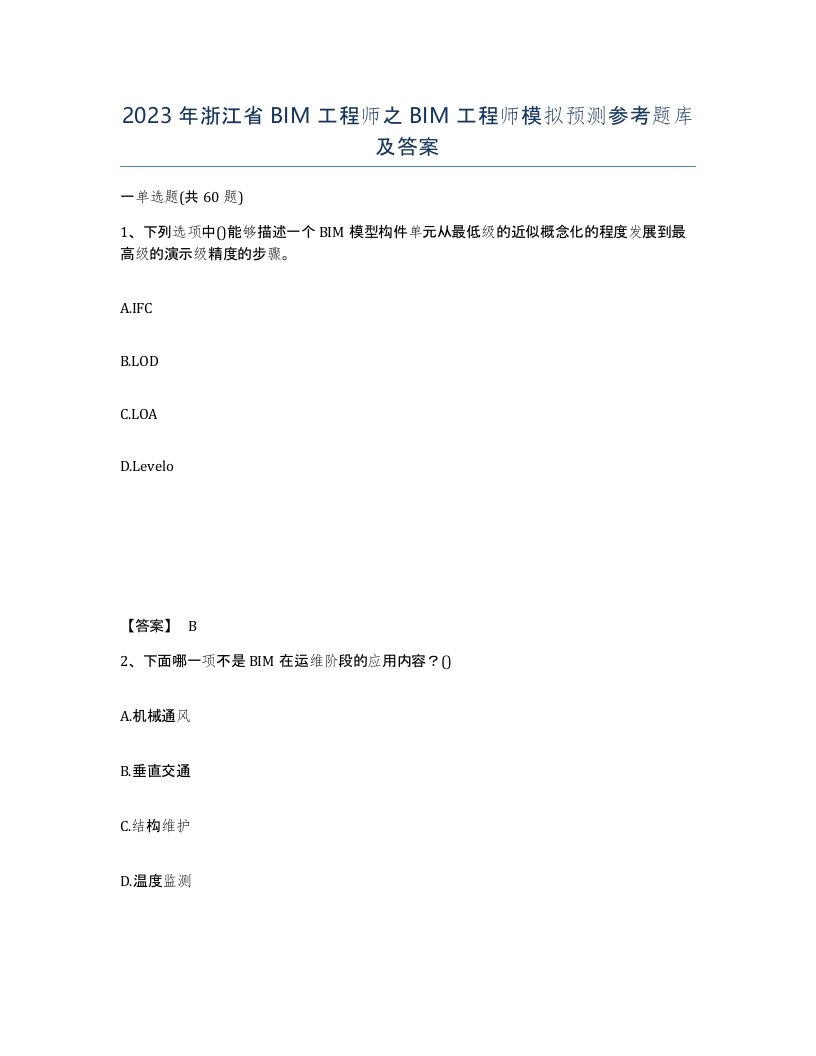 2023年浙江省BIM工程师之BIM工程师模拟预测参考题库及答案