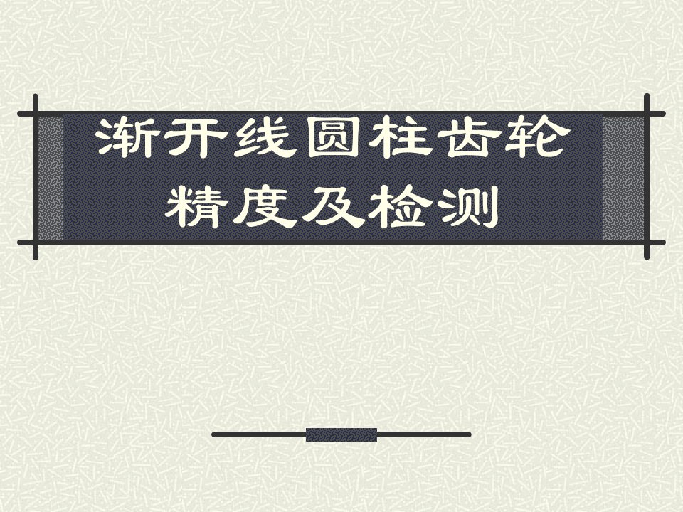 渐开线圆柱齿轮精度及检测