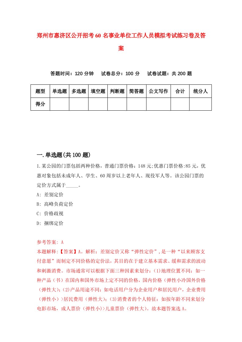 郑州市惠济区公开招考60名事业单位工作人员模拟考试练习卷及答案第3套