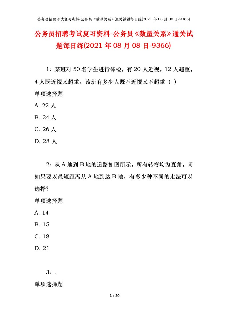 公务员招聘考试复习资料-公务员数量关系通关试题每日练2021年08月08日-9366