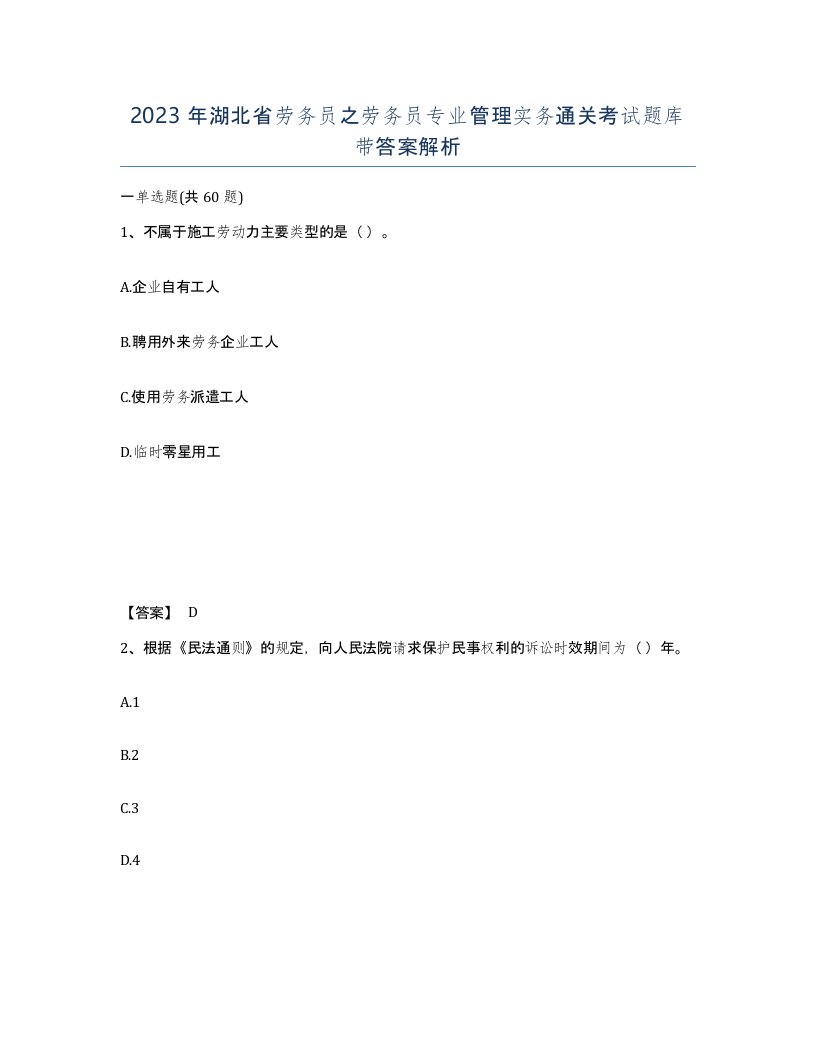 2023年湖北省劳务员之劳务员专业管理实务通关考试题库带答案解析