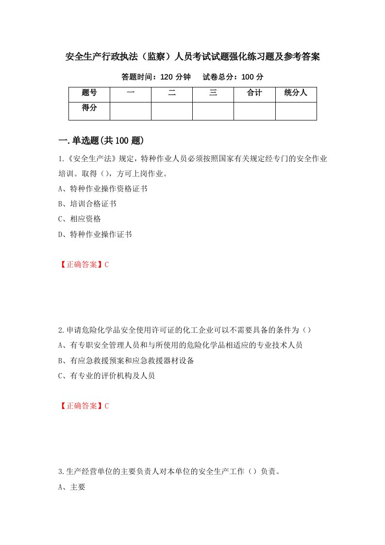 安全生产行政执法监察人员考试试题强化练习题及参考答案12