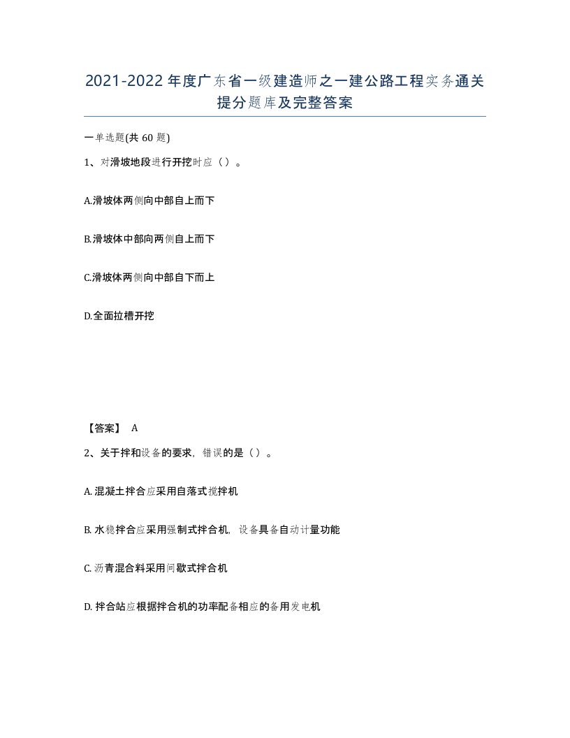 2021-2022年度广东省一级建造师之一建公路工程实务通关提分题库及完整答案