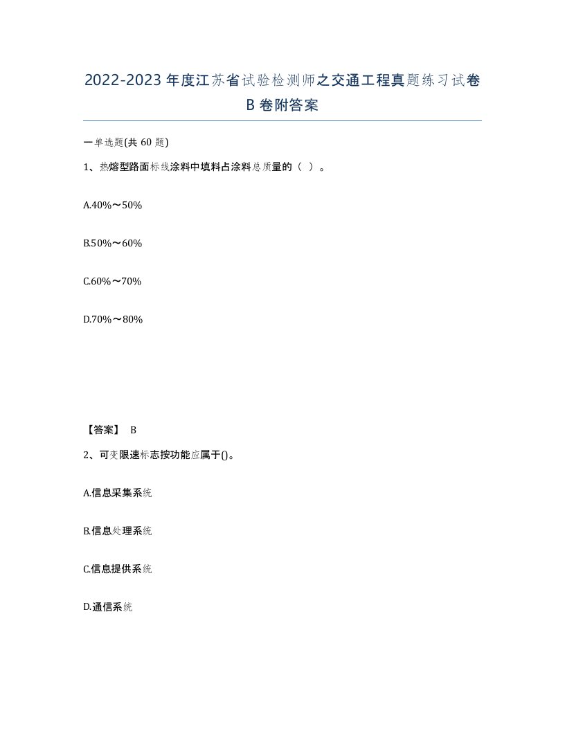 2022-2023年度江苏省试验检测师之交通工程真题练习试卷B卷附答案