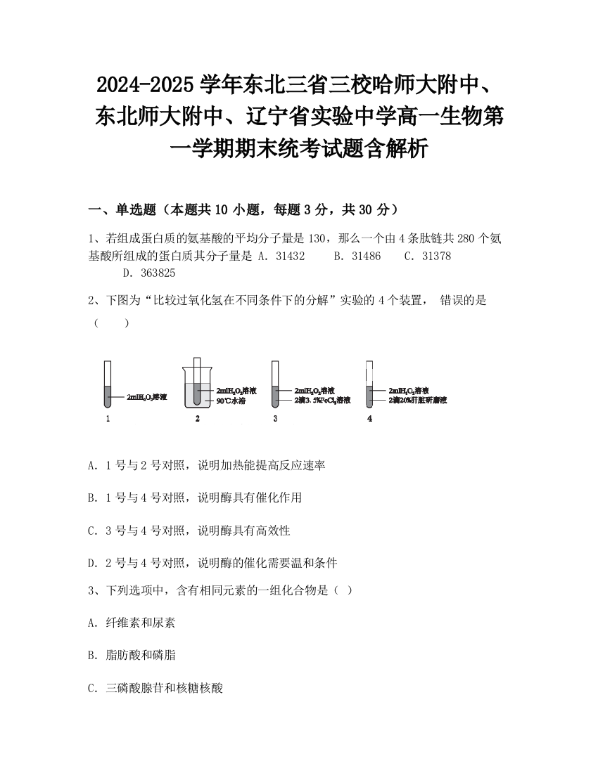 2024-2025学年东北三省三校哈师大附中、东北师大附中、辽宁省实验中学高一生物第一学期期末统考试题含解析