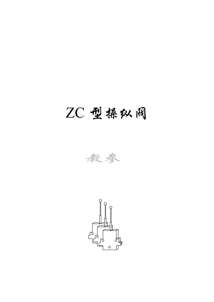 ZC阀的使用与检修