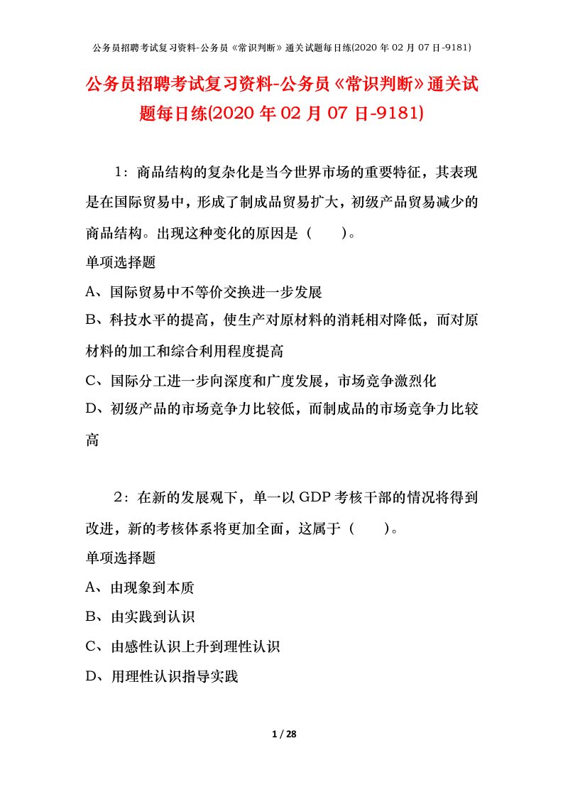 公务员招聘考试复习资料-公务员常识判断通关试题每日练2020年02月07日-9181