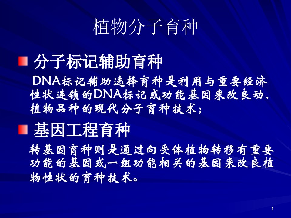 第五章分子标记辅助育种ppt课件