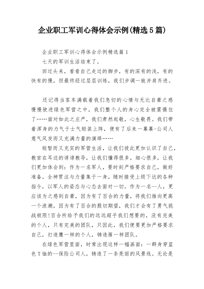 企业职工军训心得体会示例(精选5篇)